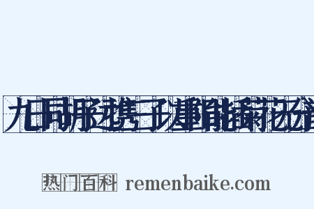 九日同胡子远携三子以重阳能插菊花无分韵是什么意思的图片